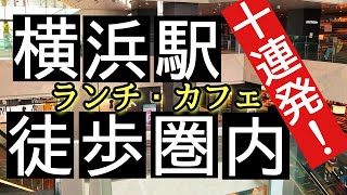 【忖度無しの10連発！】横浜駅徒歩圏内のランチ、カフェレビュー