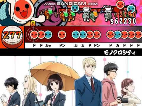 [創作譜面] 「モノクロシティ」(恋と呼ぶには気持ち悪いop) 太鼓さんなんとか