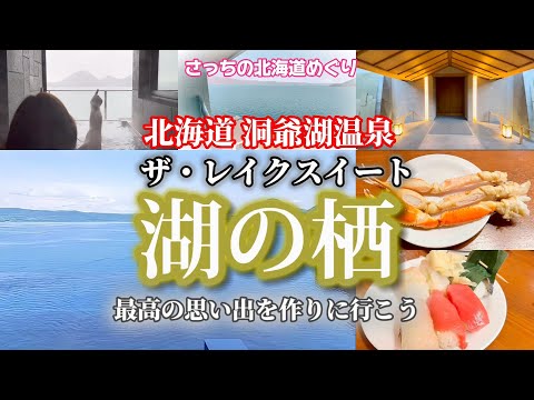 「ザ・レイクスイート湖の栖」で洞爺湖を満喫！最高峰のレイクビュー、露天風呂、和洋中の豪華ブュッフェが魅力