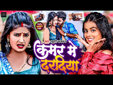 #Video - ख़ुशी कक्कड़ | कमर में दरदिया | #Khushi kakkar | Kamar Me Daradiya | New #Maghi Song 2024