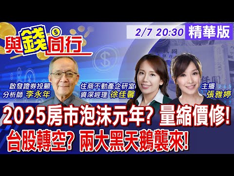 【與錢同行】2025房市熱度降 拋售潮來了?! DeepSeek橫空出世! AI商機未明 中長期仍可期?雅婷與你同行ft.李永年.徐佳馨  20250207@中天財經頻道CtiFinance