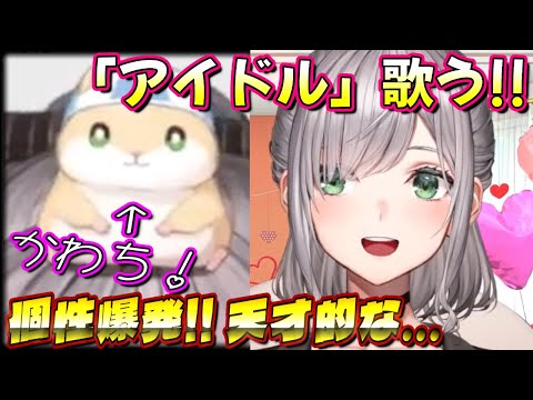 【ホロライブ 切り抜き 白銀ノエル】「アイドル」歌う!! 個性爆発!! （朗読かな??）Shirogane Noel sings "Idol"! ! Karaoke!【カフェモカ】