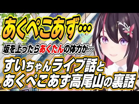 【ホロライブ切り抜き/AZKi】すいちゃんのライブ話とぺこーらあくたんあずきちのあくぺこあず高尾山話を語る