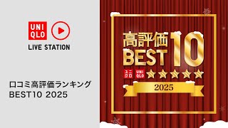 口コミ高評価ランキング BEST10【2025】