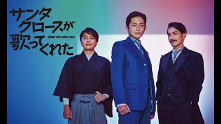 演劇集団キャラメルボックス 2021 クリスマスツアー『サンタクロースが歌ってくれた』プロモーションVTR第一弾