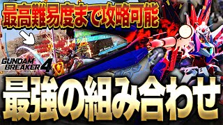 【ガンブレ４】超序盤から使えて最高難易度までS評価攻略可能な最強戦法解説!!!最強武器×神スキル【GundamBreaker4】【ガンダムブレイカー4】【switch】【PS4PS5】【白金 レオ】