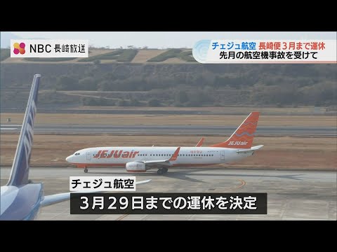 航空機事故の韓国・チェジュ航空　長崎空港と務安空港を結ぶチャーター便は当面運休