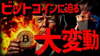 仮想通貨に迫る大変動。今週のビットコインは警戒！！