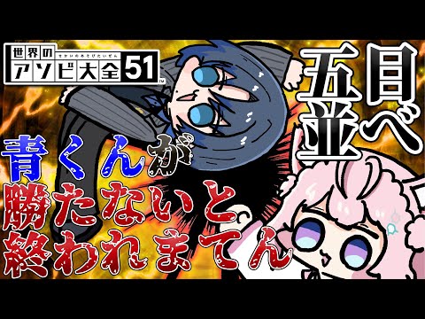 【五目並べ】青くんが勝たないと終われまテン！！！勝てたらご褒美！！！？ #あおこよ 【火威青・博衣こより/ホロライブ】