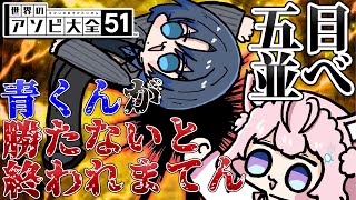 【五目並べ】青くんが勝たないと終われまテン！！！勝てたらご褒美！！！？ #あおこよ 【火威青・博衣こより/ホロライブ】