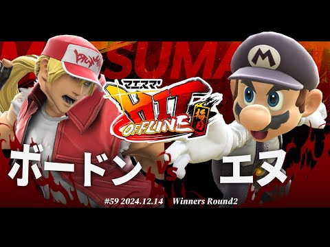 マエスマ'HIT#59 in 梅田[WR2] ボードン(テリー) VS エヌ(マリオ) #スマブラSP #マエスマ