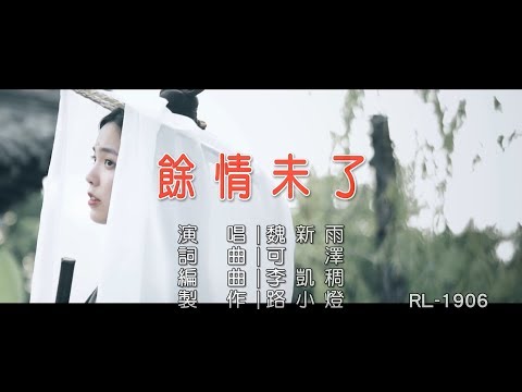 魏新雨 | 餘情未了 | (1080P)KTV