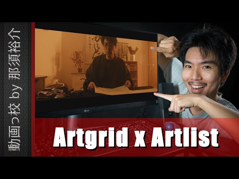 ストック映像だけでセンスの良い動画を編集してみた！【Artgrid&Artlistコラボ】