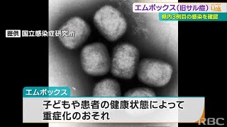 感染症「エムポックス」沖縄で3例目の感染確認　子どもや健康状態によっては重症化のおそれも