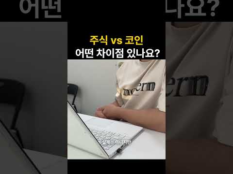 주식 vs 코인, 어떤 차이점이 있나요?