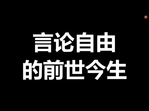 言论自由的前世今生