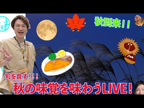 【LIVE】秋の味覚満載！！北海道おかえり＆旬を食べ尽くすLIVE【ぞうさんパクパク】【大食い】