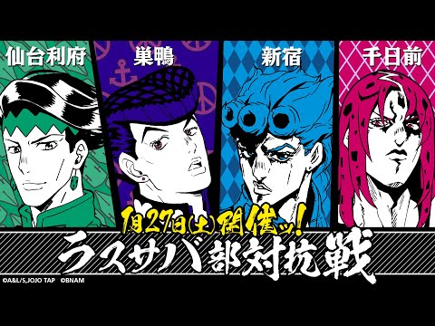 「ジョジョの奇妙な冒険 ラストサバイバー」ラスサバ部対抗戦（仙台利府VS巣鴨VS新宿VS千日前）