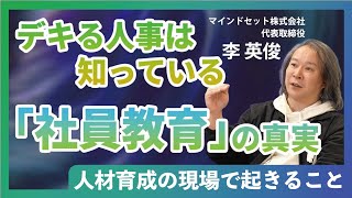 デキる人事は知っている「社員教育」の真実／教育コストとは何か？／人材育成の現場で起きること