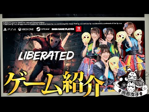 『LIBERATED』仮面女子 ゲーム紹介