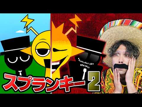 『スプランキー2』！？音楽モンスター「スプランキー」のアップデートが最高だった。。。【SPRUNKI Incredibox】