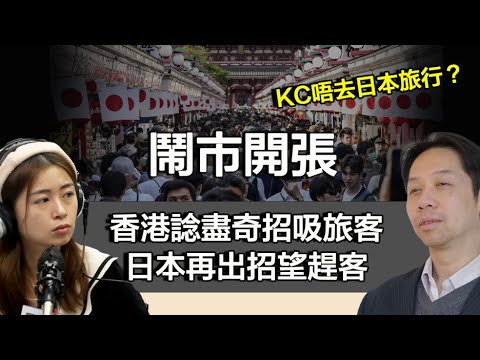 1116 鬧市開張 KC唔去日本旅行原因竟然係.......香港諗盡奇招吸旅客 日本再出招望趕客！｜張子君 羅家聰