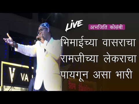 Abhijit Kosambi | भिमाईच्या वासराचा रामजीच्या लेकराचा पायगून असा भारी | Bhim Jayanti 2024