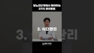 3가지 관리로 당뇨전단계 관리하기 #당뇨전단계