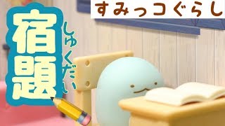 【角落生物 Stop Motion 】宿題 すみっコぐらし Sumikkogurashi アニメ fromegg