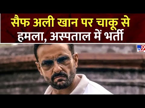 Attack on Saif Ali Khan: फिल्म अभिनेता Saif Ali Khan लीलावती अस्पताल में भर्ती | Mumbai Police