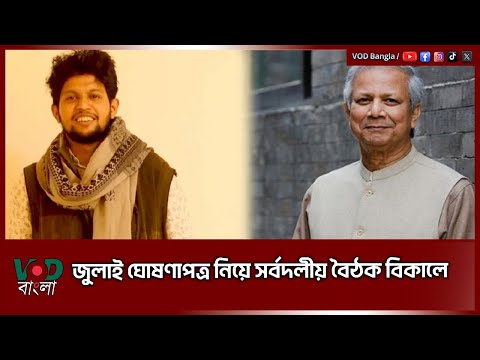 জুলাই ঘোষণাপত্র নিয়ে সর্বদলীয় বৈঠক বিকালে | VOD News