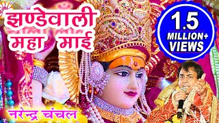 Jhandewali Maha Mayee | Narendra Chanchal | Full Video | Navratri Special Bhajans