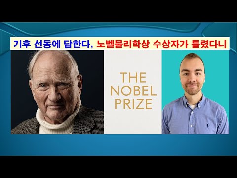 [기후 선동에 답한다 #4] 노벨물리학상 수상자가 틀렸다니? #기후변화, #이산화탄소, #노벨상