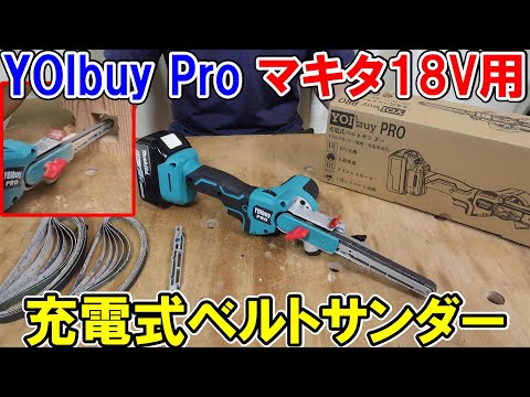 YOIbuy Proの充電式ベルトサンダーはマキタ18Vバッテリーが使えて高性能