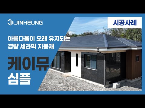 [케이뮤 지붕재-시공사례] 심플 글라사 블랙 (경북 성주군)