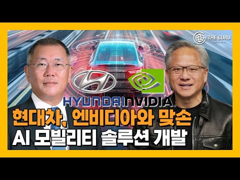 현대차그룹, 엔비디아와 미래 모빌리티 AI 솔루션 개발