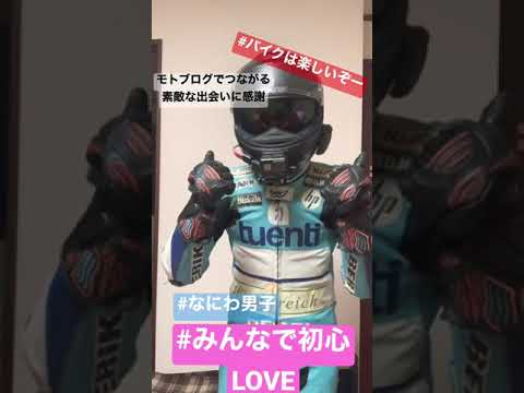 バイク好きが踊ってみた#なにわ男子 #みんなで初心loveショート #shorts