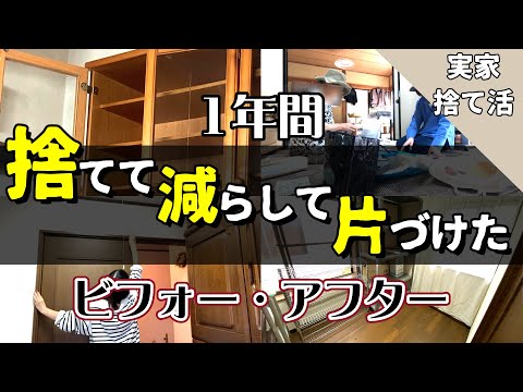 【実家捨て活】捨てまくったビフォーアフター/親子で片付けは難しい？/ミニマリスト/50代からの捨て活