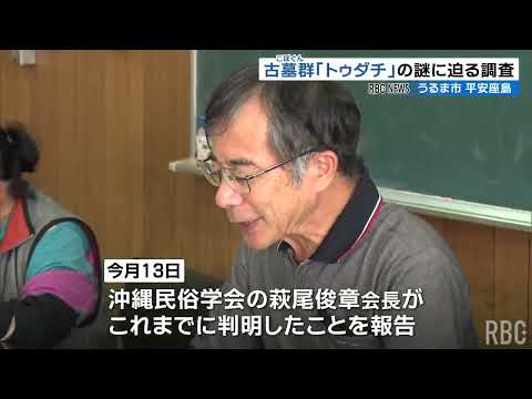 謎の古墓群「トゥダチ」　謎解明へ専門家が調査　うるま市平安座島