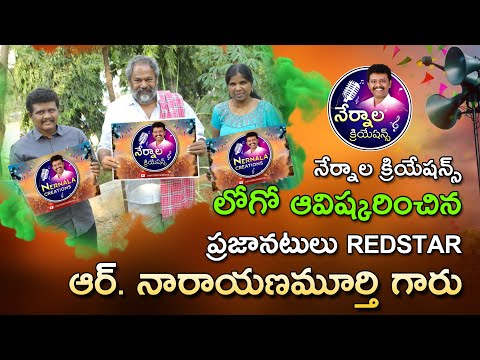 Nernala Creations Logo Launch by R Narayana Murthy Garu || Nernala Creations