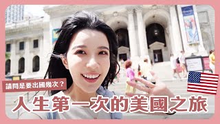 人生第一次的美國Vlog來啦🇺🇸 ！到了夢想中的紐約真的超興奮 💗 結果又是爆吃爆買行程 😂怎麼會這樣？？？My first New York Vlog❤️