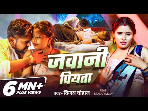 #Video | जवानी पियता | #Vijay Chauhan | Jawani Piyata | Ft- #Ujala Yadav | New Bhojpuri Song