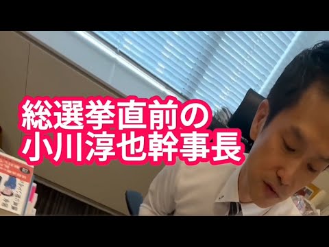 【総選挙直前】幹事長のスーツはユニクロ！？人生で一番疲れてる？【激務の幹事長】