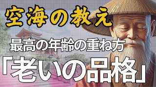 『老いの品格』人生100年時代に学ぶ老いの意味｜空海が教える「歳を取る」ことの意義