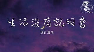 洛什麼洛 - 生活沒有說明書「生活啊它沒有說明書 難免會走錯路 你別太在乎」【動態歌詞】♪