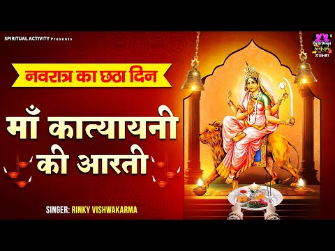 नवरात्र का छठा दिन - माँ कात्यानी की आरती - Maa Katyayani Ki Aarti - Rinky Vishwakarma