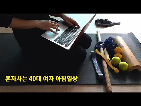 40대 1인가구 일상 브이로그 vlog 아침루틴, 홈요가, 미용실 커트