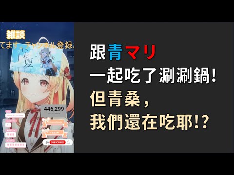 【音乃瀬奏】跟青還有船長去吃了涮涮鍋！