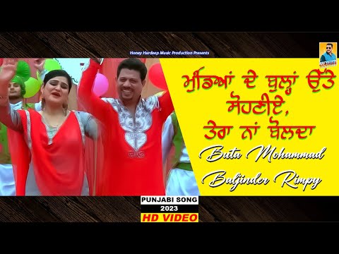 New Punjabi Song 2023 | ਤੇਰਾ ਨਾਮ ਬੋਲਦਾ | Buta Mohammad | Baljinder Rimpy | Latest Punjabi Songs 2023