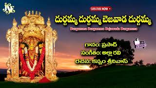 Vijayawada Kanaka Durga Songs | Idi Bejawada Durgamma Songs | DurgammaDurgamma Bejawada Durgamma